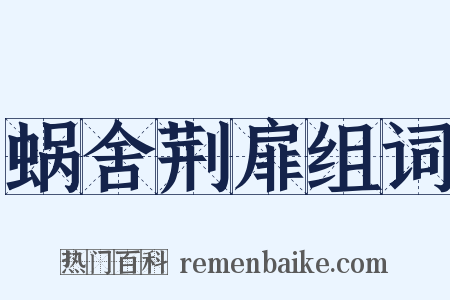 蜗舍荆扉组词是什么意思的图片